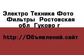 Электро-Техника Фото - Фильтры. Ростовская обл.,Гуково г.